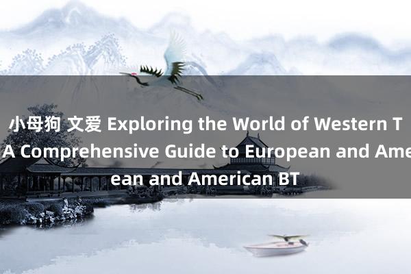 小母狗 文爱 Exploring the World of Western Torrents: A Comprehensive Guide to European and American BT